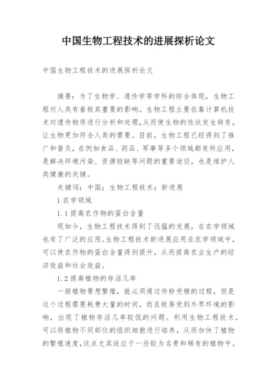 中国生物工程技术的进展探析论文.docx