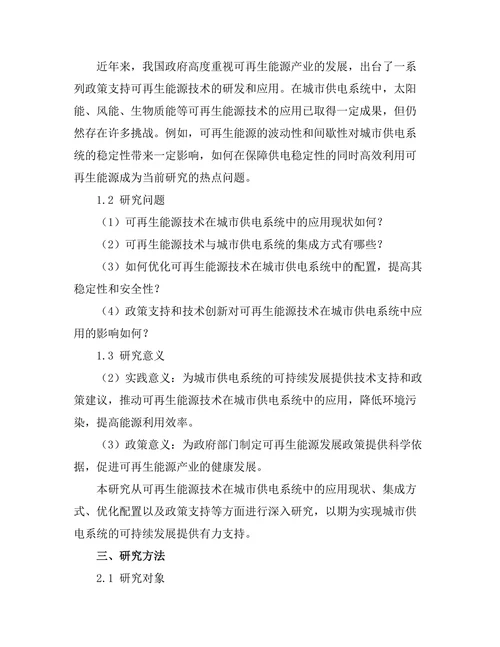 可再生能源技术在城市供电系统中的作用