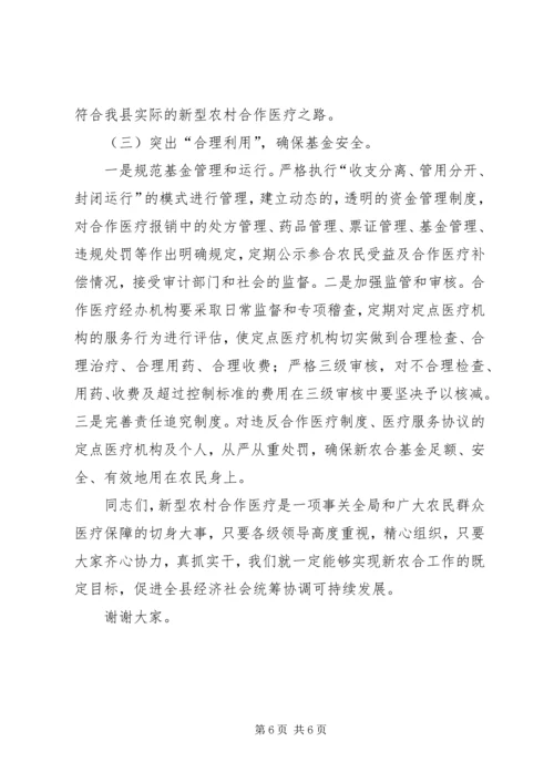 卫生局长在农村合作医疗工作会议讲话.docx