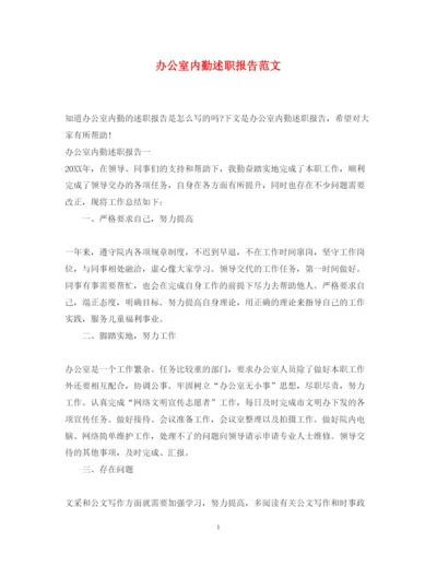 精编办公室内勤述职报告范文.docx