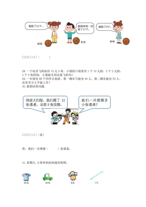 一年级下册数学解决问题100道及答案【精选题】.docx