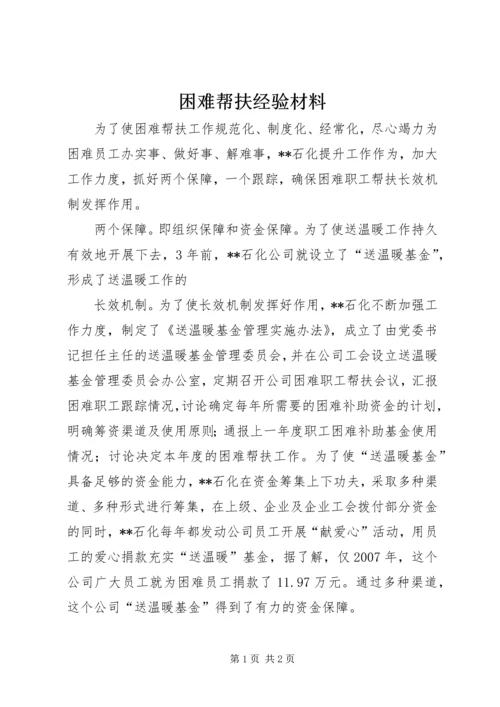 困难帮扶经验材料 (2).docx