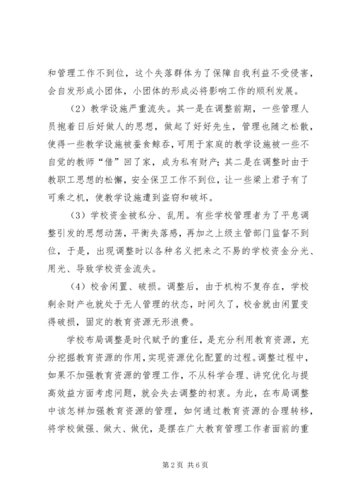 学校布局调整中的资源配置.docx