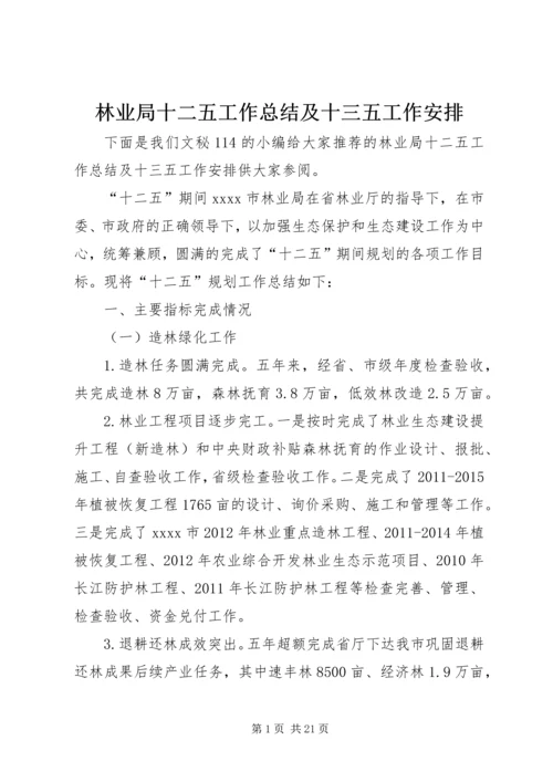 林业局十二五工作总结及十三五工作安排.docx