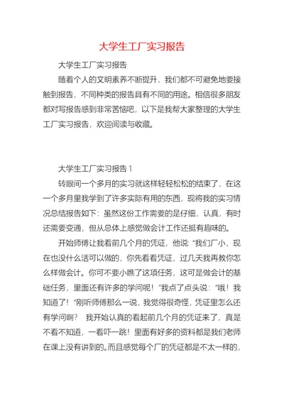 大学生工厂实习报告 (2)