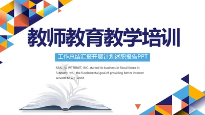 教师教育教学培训工作总结汇报动态PPT模板