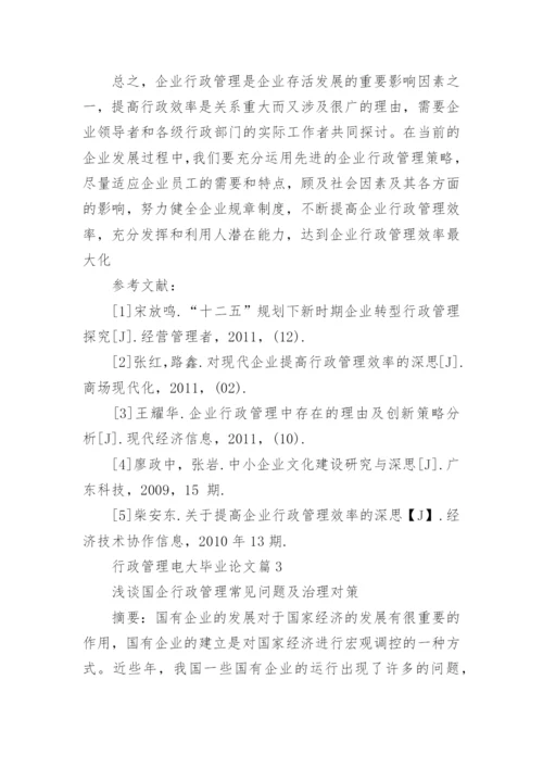 行政管理电大毕业论文.docx
