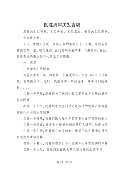 医院周年庆发言稿 (6).docx