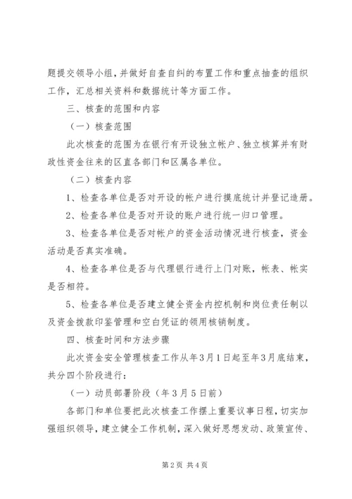 财政性资金安全综治方案.docx