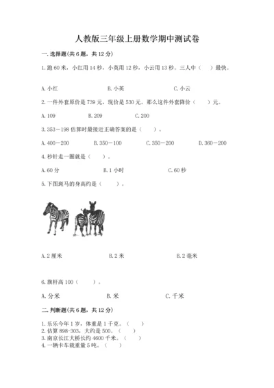 人教版三年级上册数学期中测试卷【名师推荐】.docx