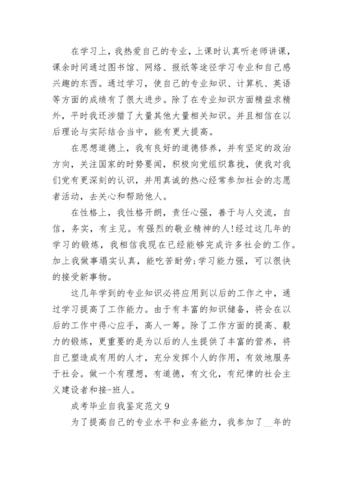 成考毕业自我鉴定范文10篇.docx