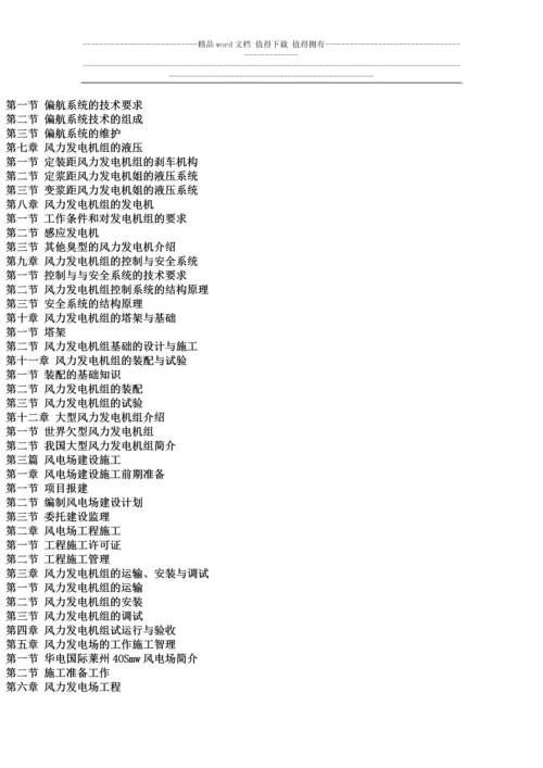 风电场工程设计施工验收与发电设备选型维护管理及风资源测量评估手册.docx