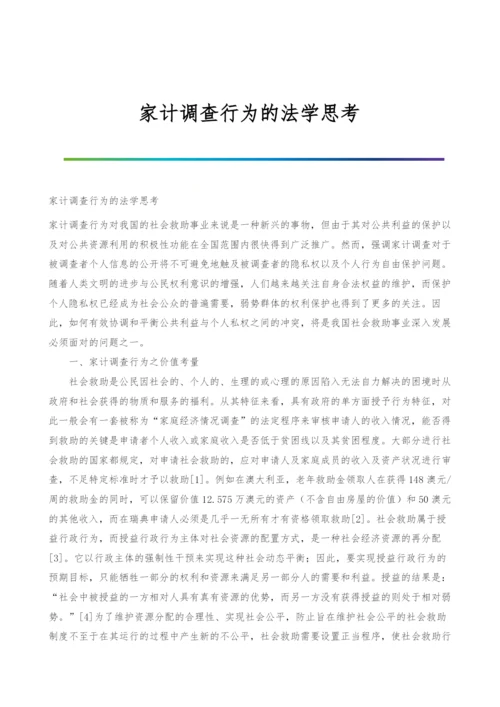 家计调查行为的法学思考.docx