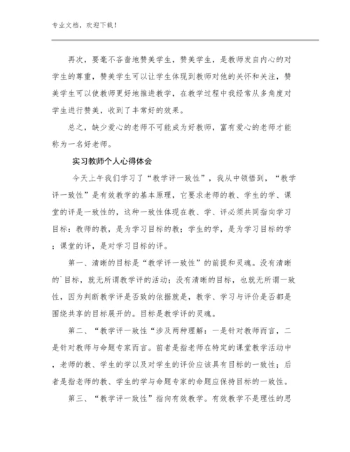2024实习教师个人心得体会优选例文9篇合辑.docx