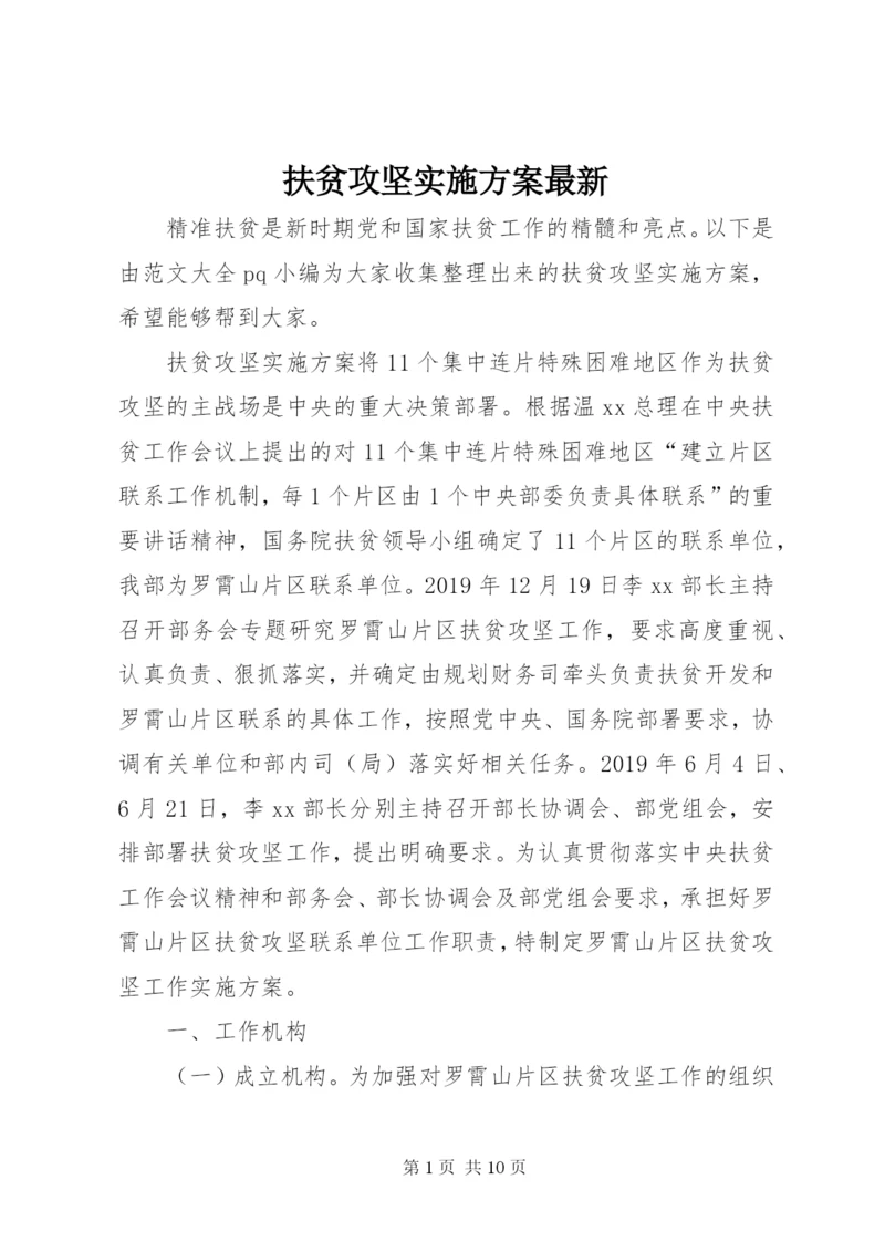 扶贫攻坚实施方案最新.docx