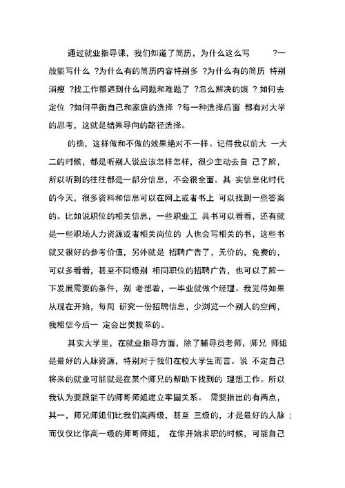 关于就业指导课心得体会范文