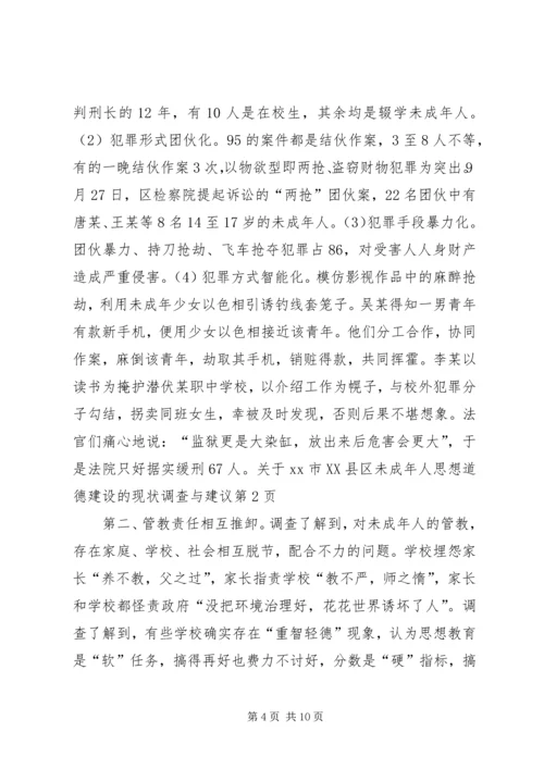 关于XX市XX县区未成年人思想道德建设的现状调查与建议 (2).docx