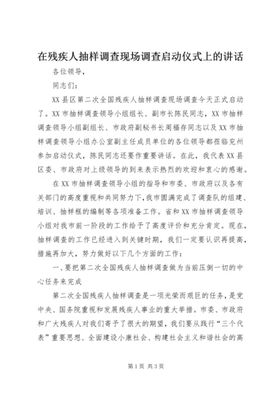 在残疾人抽样调查现场调查启动仪式上的讲话 (2).docx