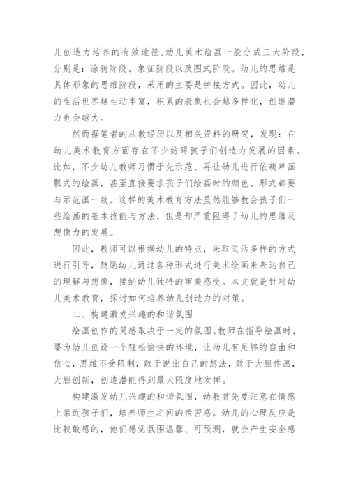 浅谈美术教育中幼儿创造力的培养论文.docx