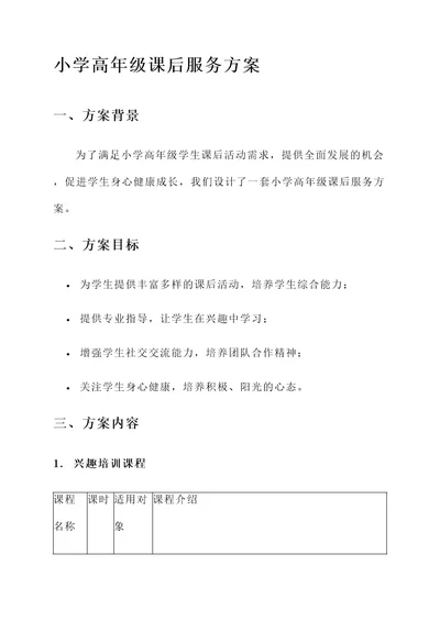 小学高年级课后服务方案