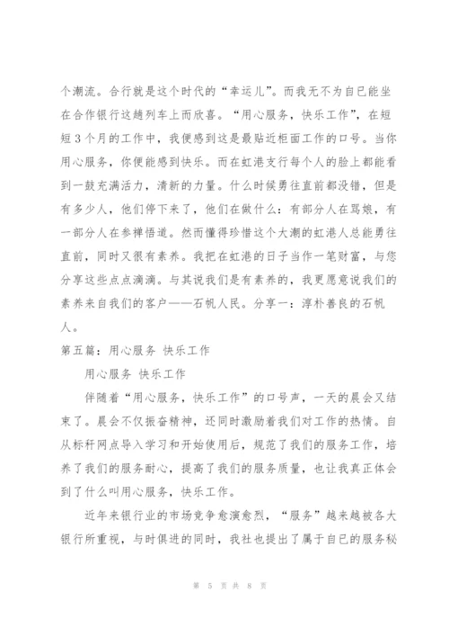 银行用心服务 快乐工作心得体会[5篇].docx