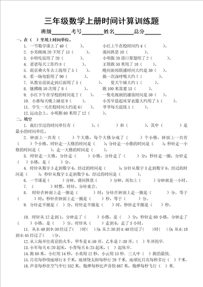 小学数学三年级上册时间计算重点难点专项训练试题