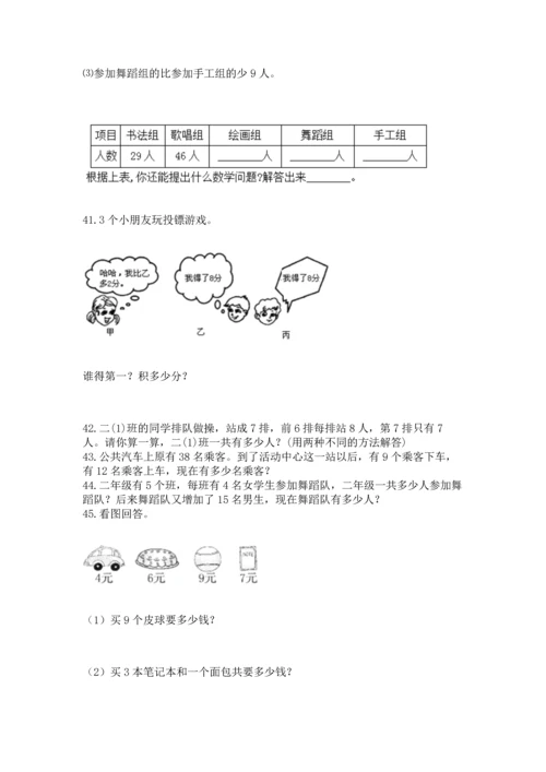 小学二年级上册数学应用题100道含答案【模拟题】.docx