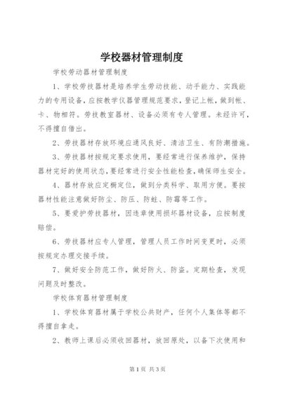 学校器材管理制度.docx