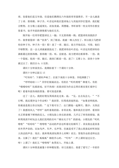 课间十分钟记叙文(15篇).docx