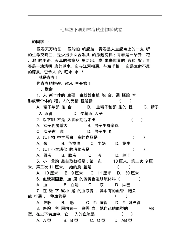 七年级下册期末考试生物学试卷