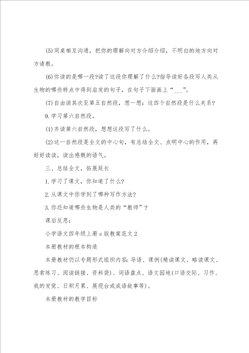 小学语文四年级上册s版教案范文