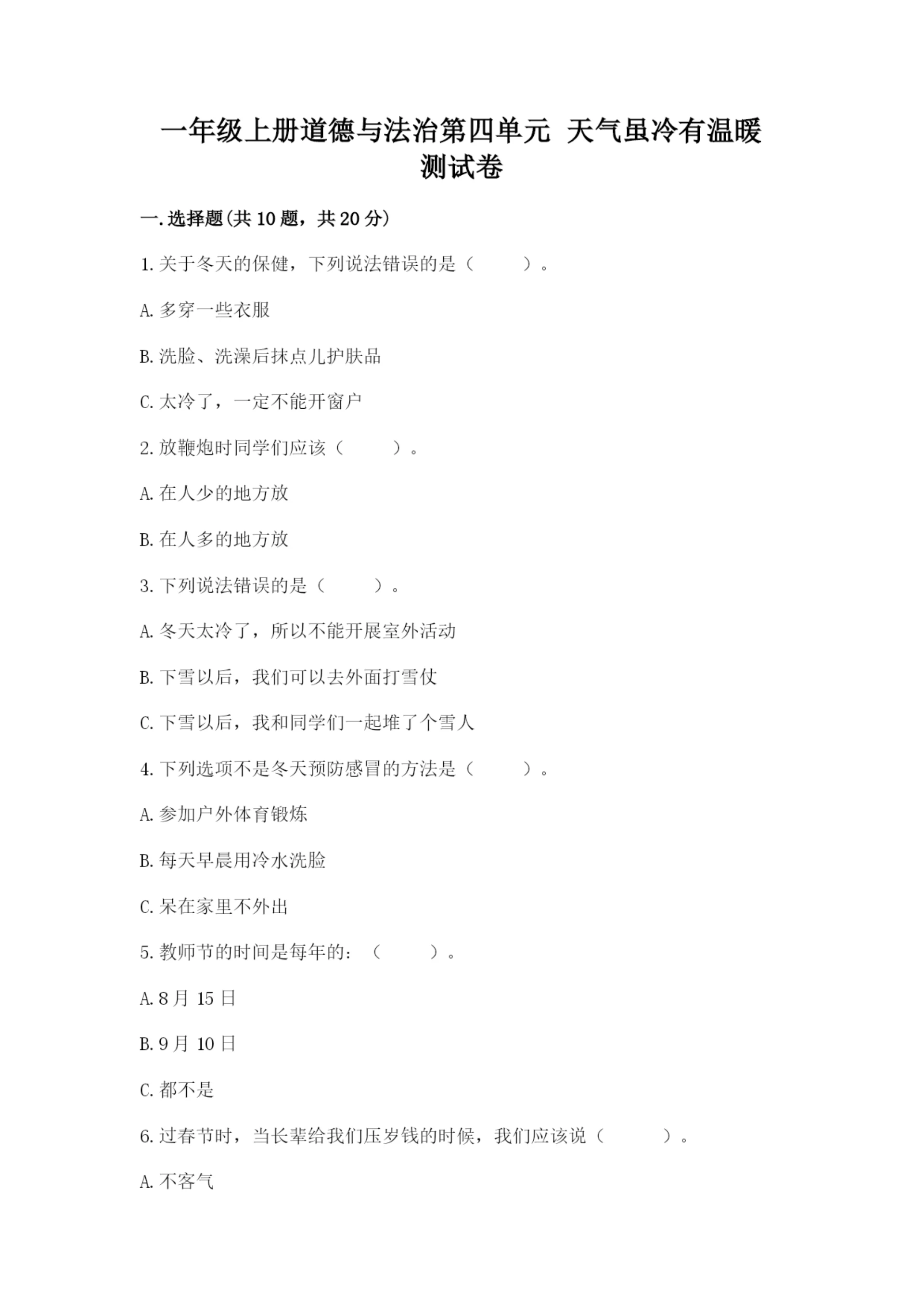 一年级上册道德与法治第四单元 天气虽冷有温暖 测试卷精品（模拟题）.docx