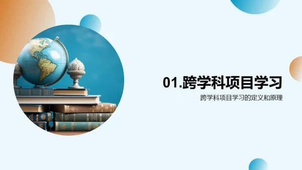 探究跨学科学习的秘密