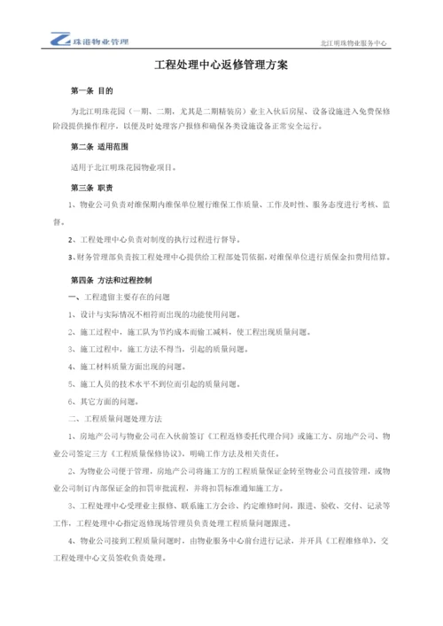 工程处理中心返修管理方案(草稿版).docx