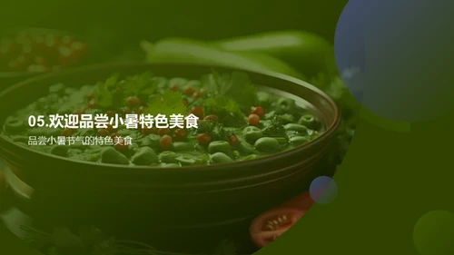 小暑季节饮食探秘