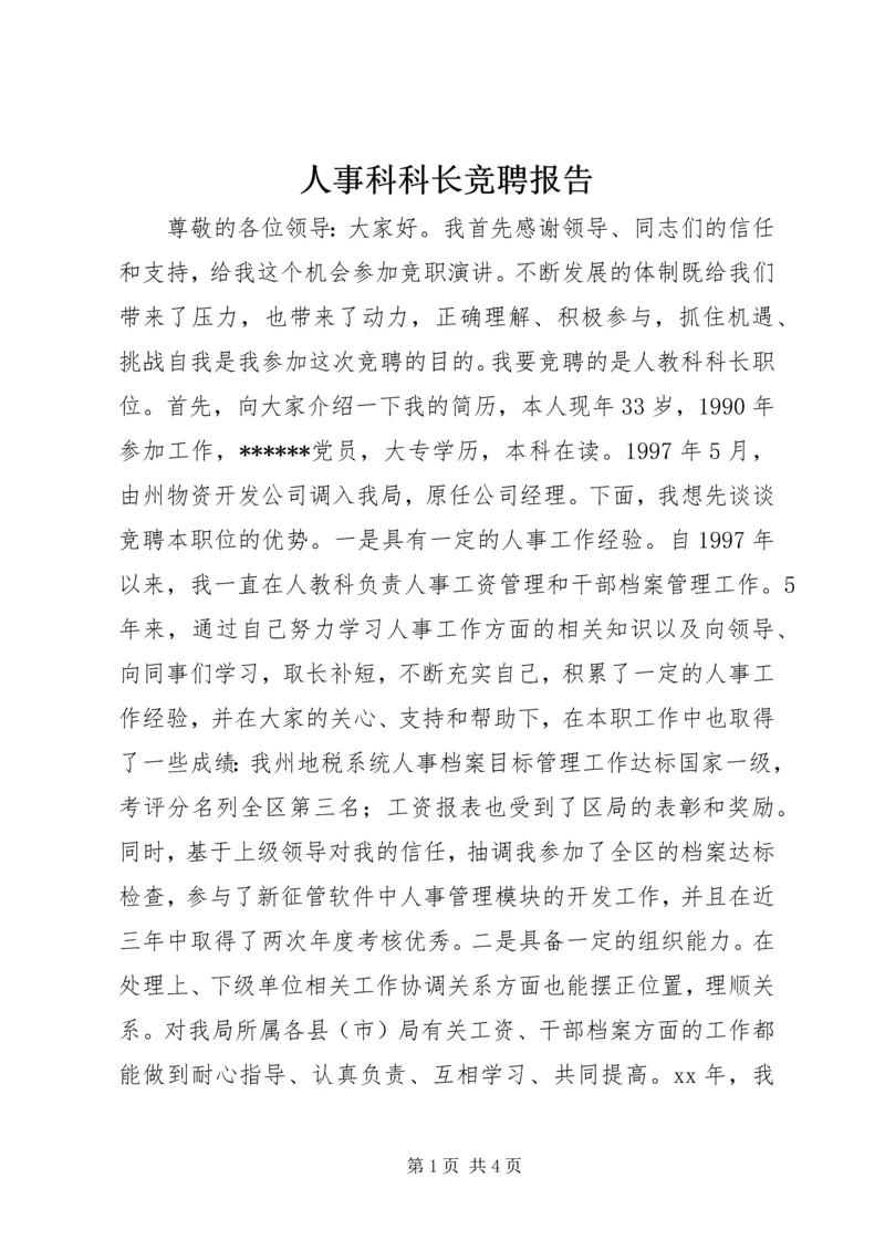 人事科科长竞聘报告.docx