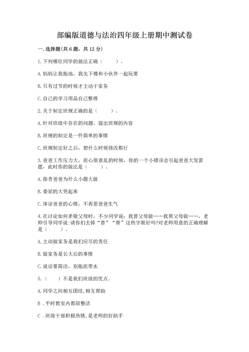 部编版道德与法治四年级上册期中测试卷及参考答案（最新）.docx
