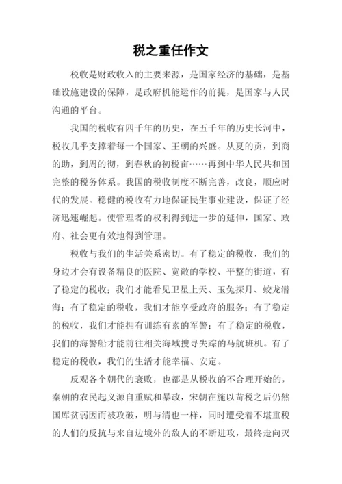 税之重任作文.docx