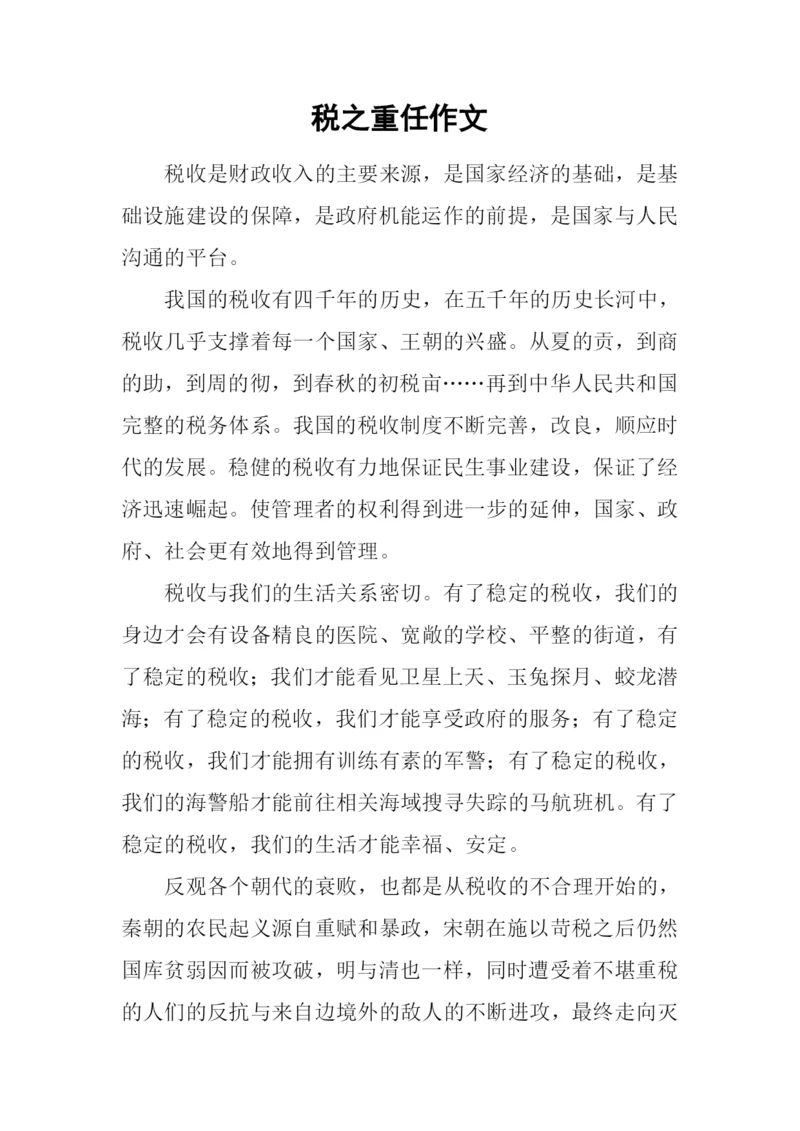 税之重任作文.docx
