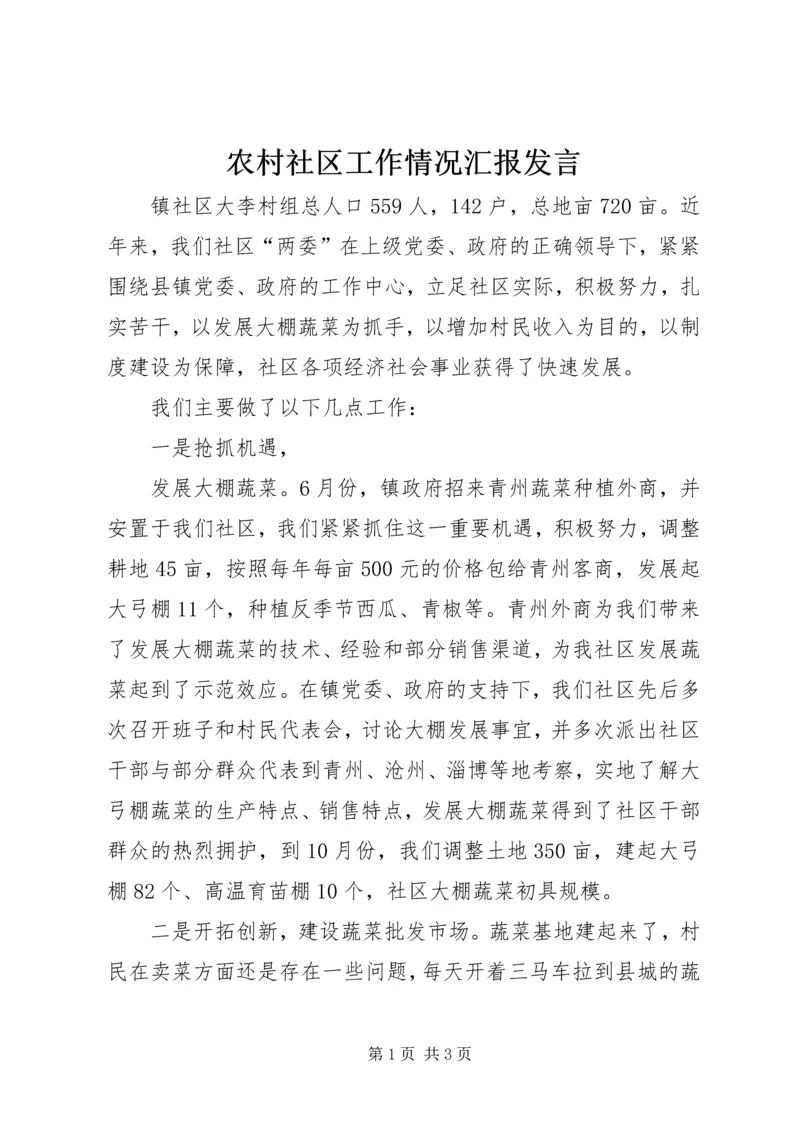 农村社区工作情况汇报发言 (3).docx