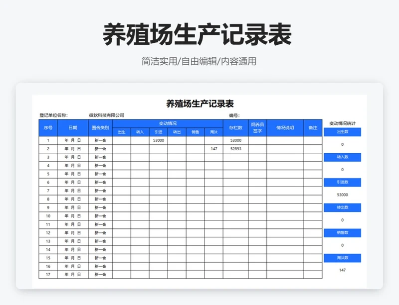 简约蓝色养殖场生产记录表