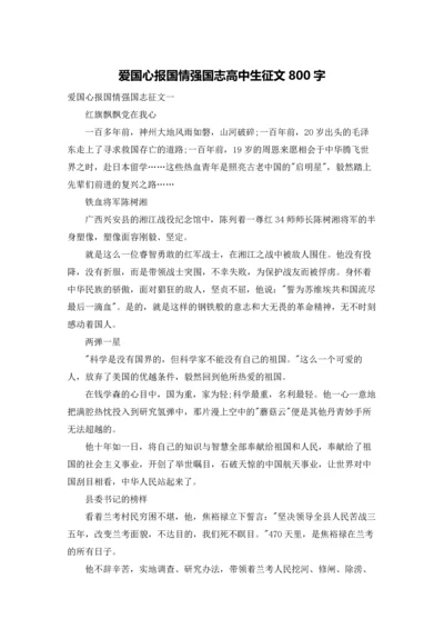 爱国心报国情强国志高中生征文800字.docx