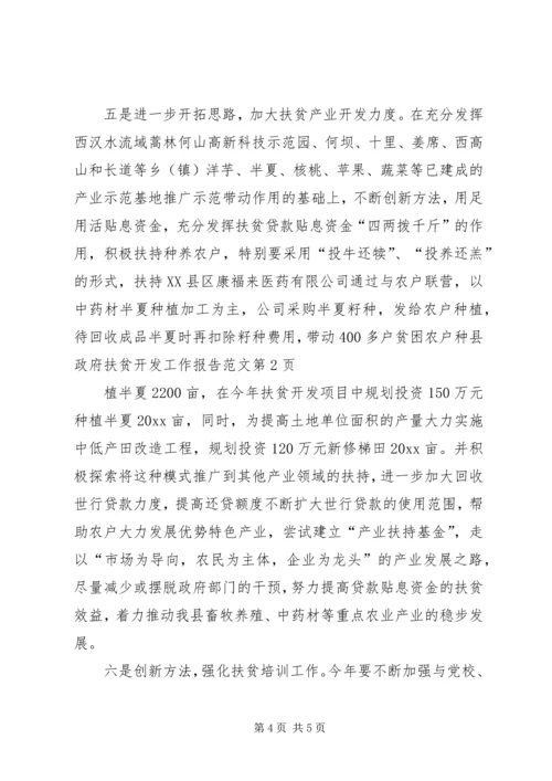 县政府扶贫开发工作报告范文.docx