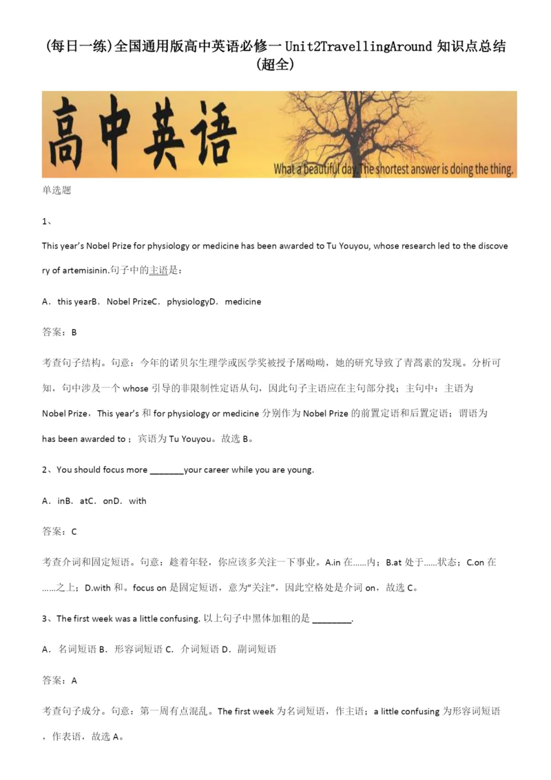 全国通用版高中英语必修一Unit2TravellingAround知识点总结(超全).docx