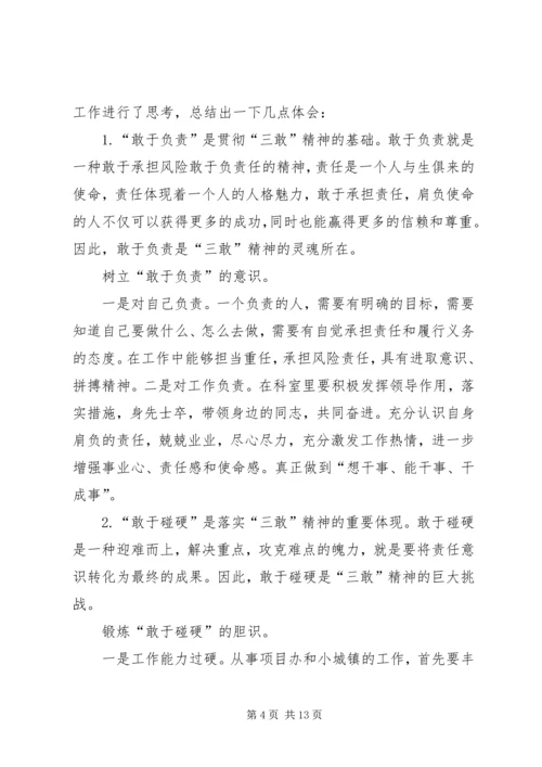 学习“三敢”精神心得体会(精选多篇).docx