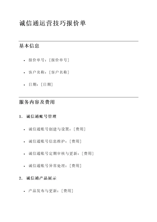 诚信通运营技巧报价单