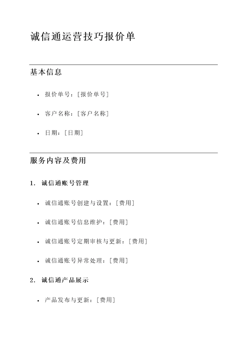 诚信通运营技巧报价单