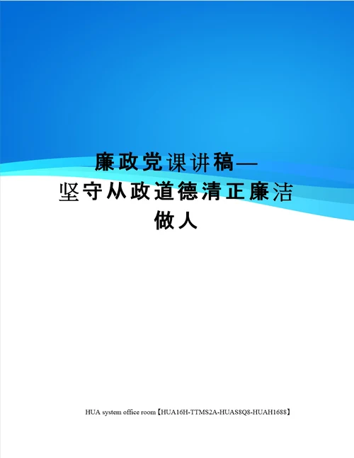 廉政党课讲稿坚守从政道德清正廉洁做人定稿版审批稿