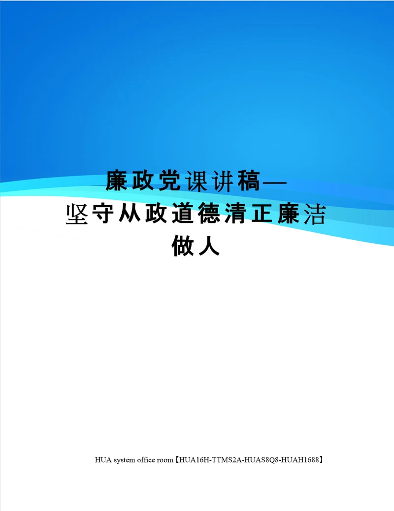 廉政党课讲稿坚守从政道德清正廉洁做人定稿版审批稿