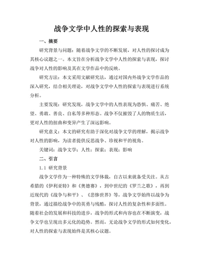 战争文学中人性的探索与表现